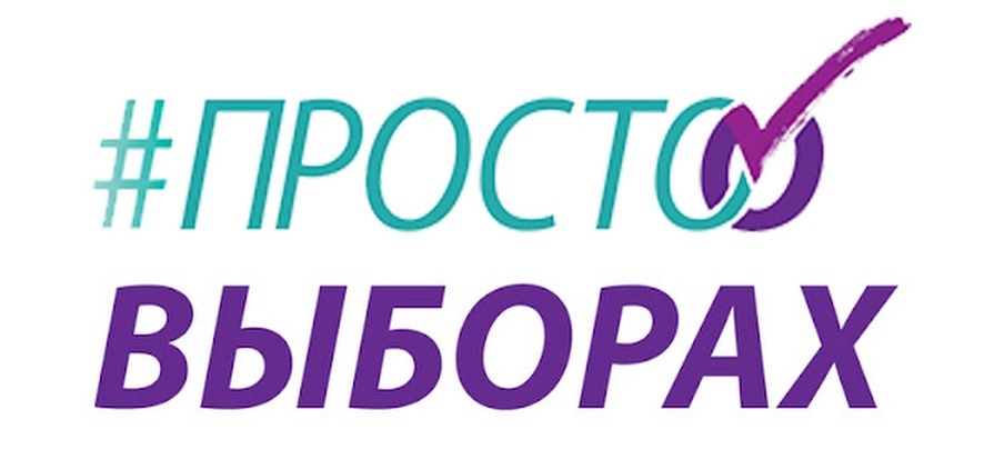 «Просто о выборах» – официальный канал РЦОИТ при ЦИК России на YouTube.