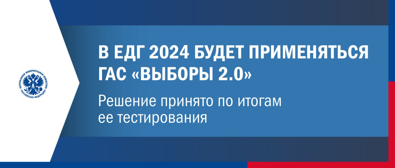 В ЦИК России подвели итоги общероссийской тренировки и тестирования новой Цифровой платформы – ГАС «Выборы» 2.0.