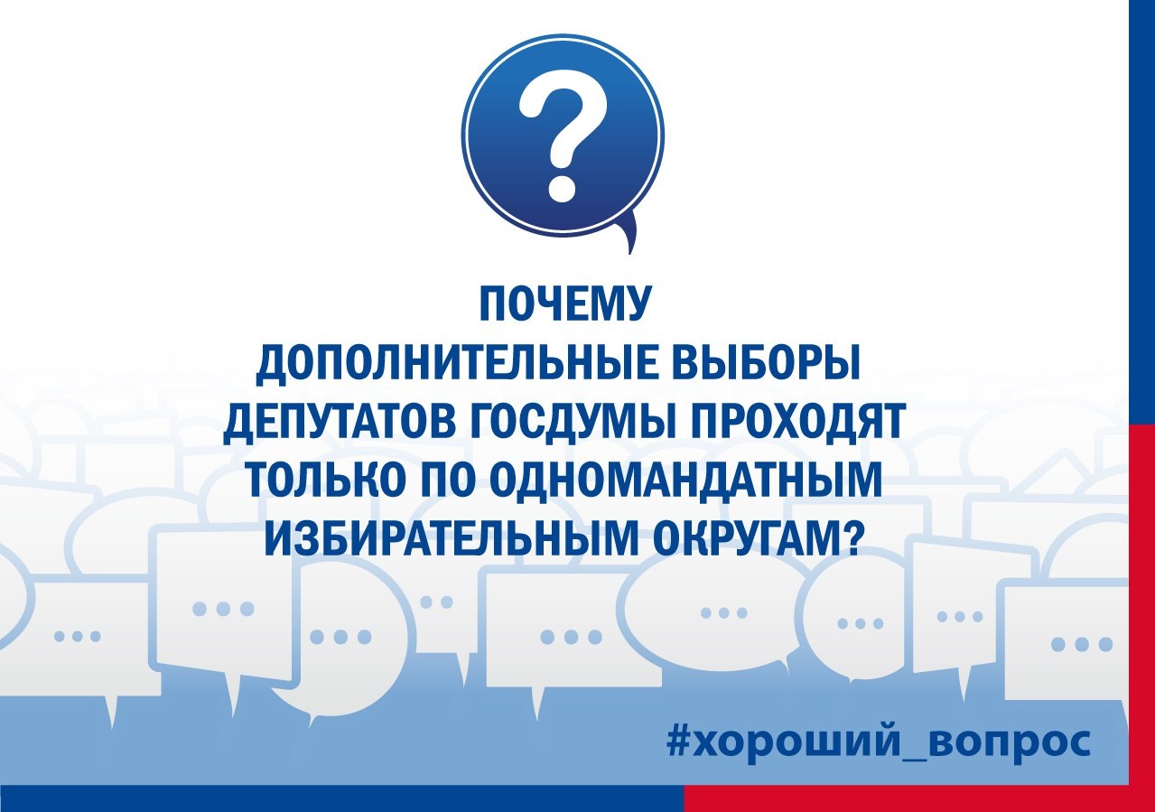 Почему дополнительные выборы депутатов Государственной Думы проходят только по одномандатным  избирательным округам?