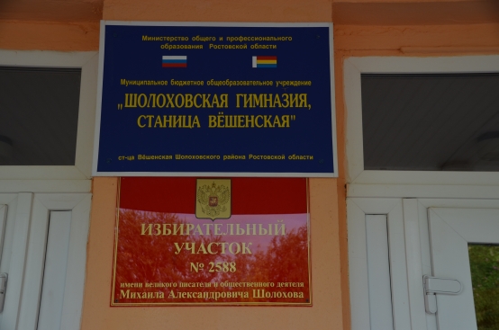 Именной избирательный участок имени М.А. Шолохова в Шолоховской гимназии